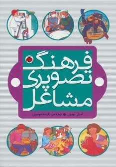 فرهنگ تصویری مشاغل (گلاسه،زرکوب،وزیری،شهر قلم)