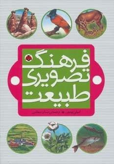 فرهنگ تصویری طبیعت (گلاسه،زرکوب،وزیری،شهر قلم)