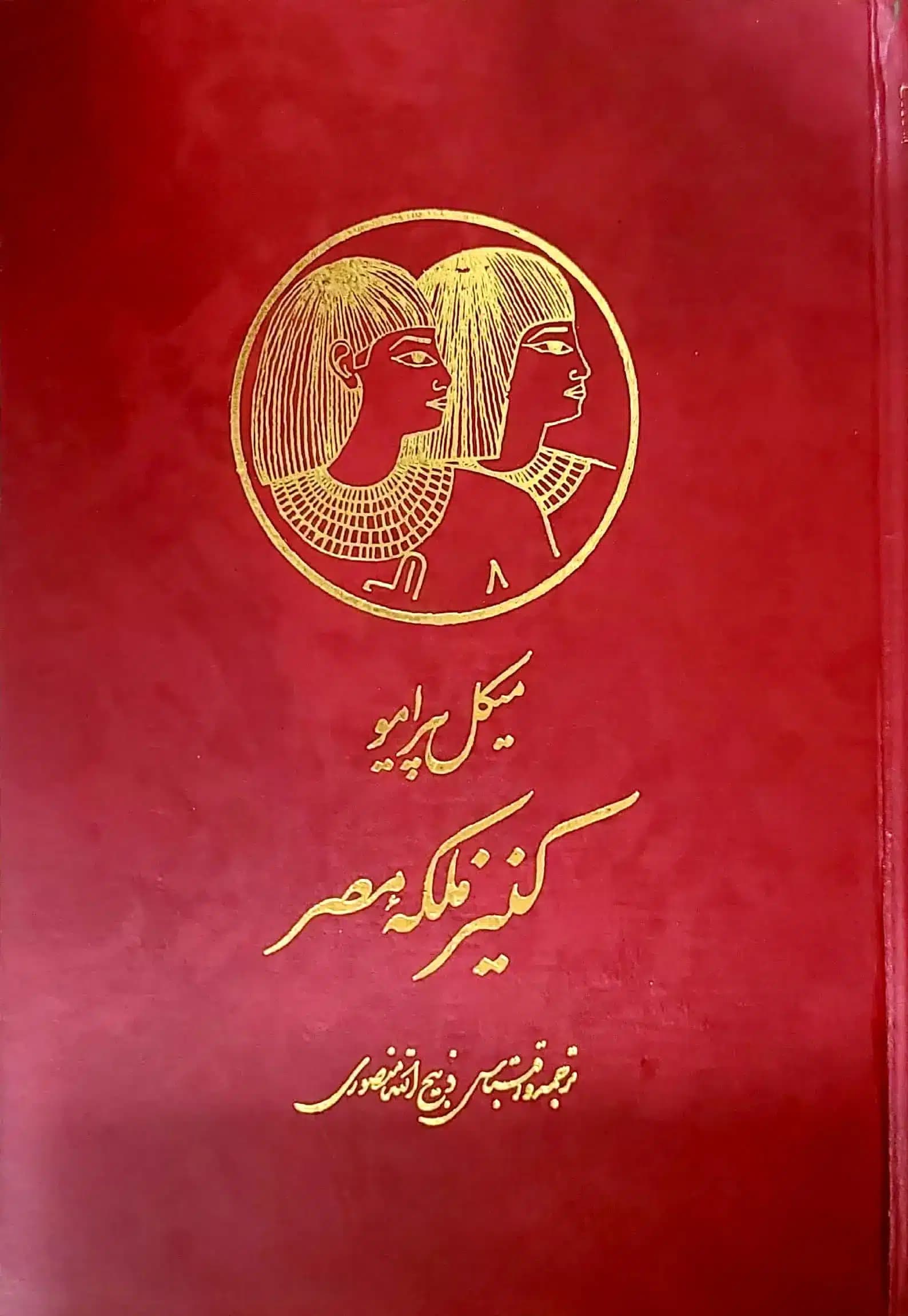 کتاب کنيز ملکه مصر