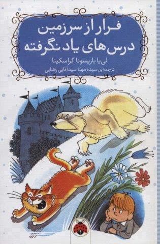 فرار از سرزمین درس های یاد نگرفته (شمیز،رقعی،شهر قلم)