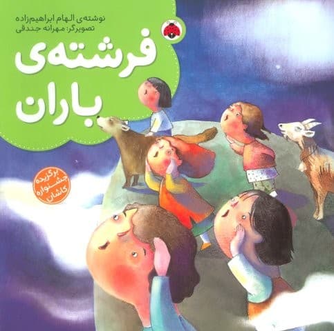 فرشته ی باران (گلاسه،منگنه ای،شمیز،خشتی بزرگ،شهر قلم)
