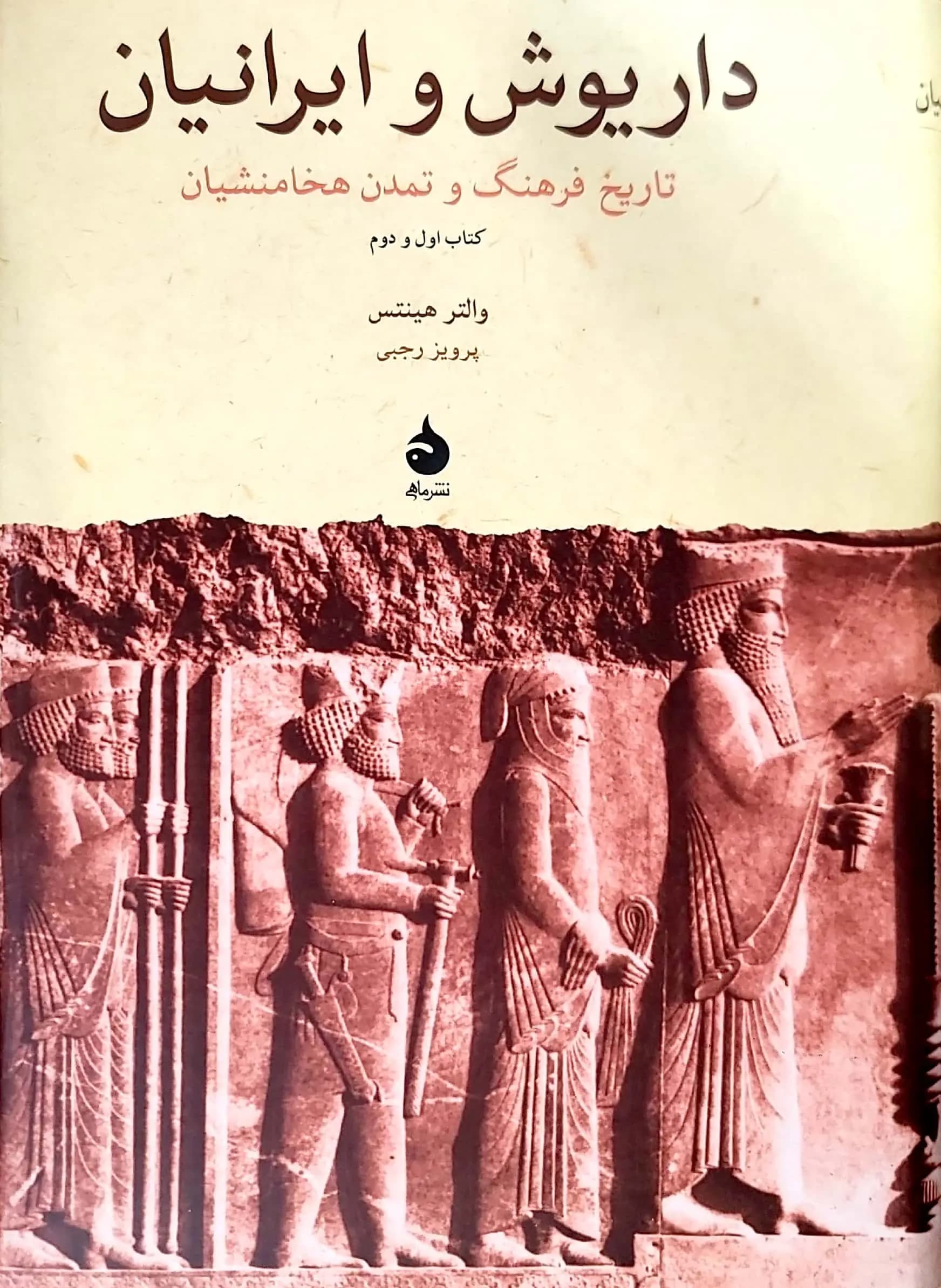 کتاب داريوش و ايرانيان