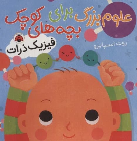 علوم بزرگ برای بچه های کوچک (فیزیک ذرات)،(گلاسه،شمیز،خشتی بزرگ،شهر قلم) — تصویر ۲