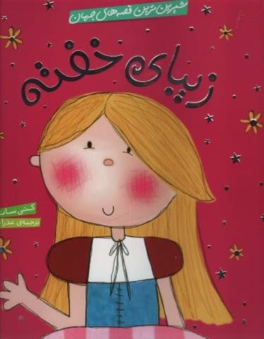 شیرین ترین قصه های جهان (زیبای خفته)،(گلاسه،شمیز،خشتی بزرگ،شهر قلم)