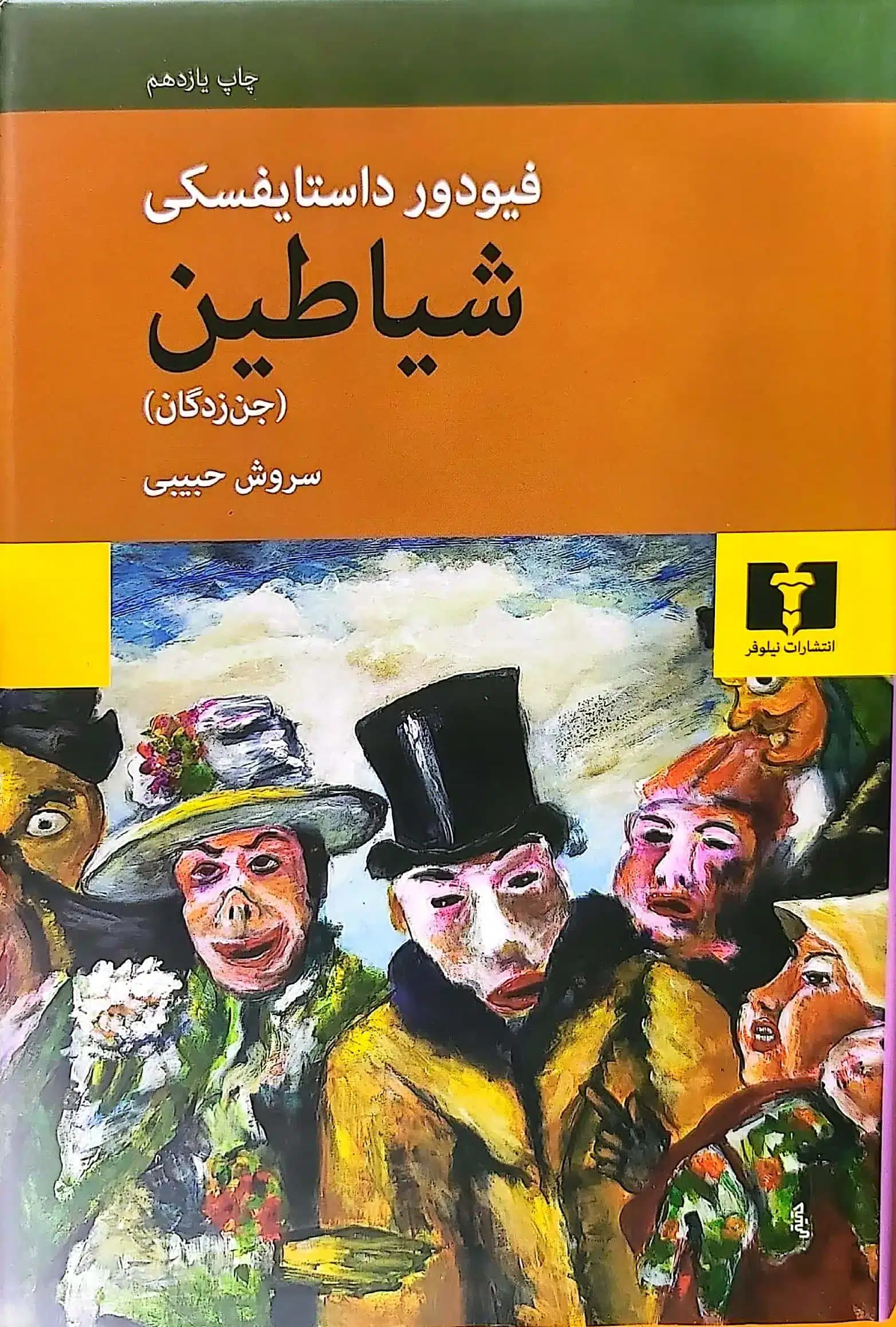 کتاب شياطين (جن زدگان)