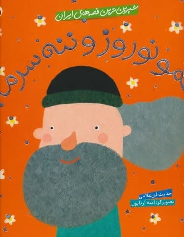 شیرین ترین قصه های ایران (عمو نوروز و ننه سرما)،(گلاسه،شمیز،خشتی بزرگ،شهر قلم)