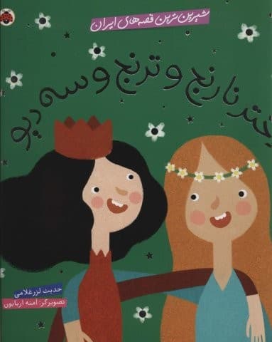 شیرین ترین قصه های ایران (دختر نارنج و ترنج و 3 دیو)،(گلاسه،شمیز،خشتی بزرگ،شهر قلم)