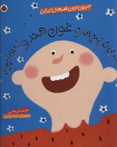 شیرین ترین قصه های ایران (حسن تربچه و غول هندوانه ایی)،(گلاسه،شمیز،خشتی بزرگ،شهر قلم) — تصویر ۲