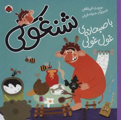 شنغولی با صبحانه های غول غولی (گلاسه،شمیز،خشتی بزرگ،شهر قلم)