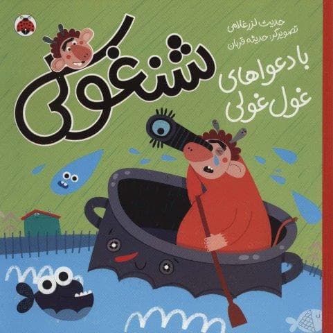 شنغولی با دعواهای غول غولی (گلاسه،شمیز،خشتی بزرگ،شهر قلم) — تصویر ۲