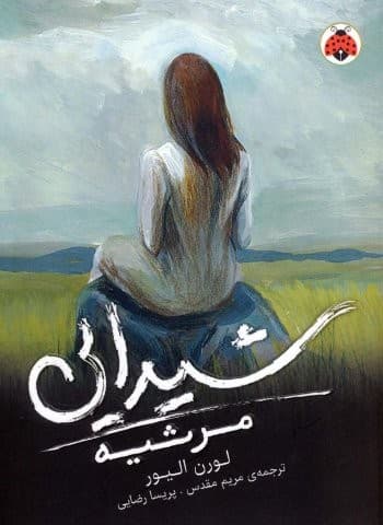شیدایی 3 (مرثیه)،(شمیز،رقعی،شهر قلم) — تصویر ۲
