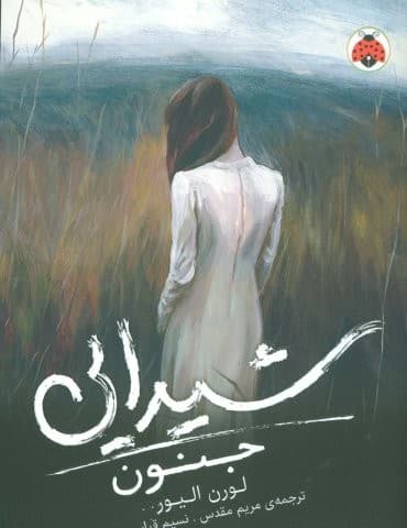 شیدایی 1 (جنون)،(شمیز،رقعی،شهر قلم)