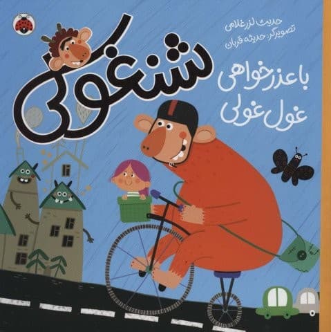 شنغولی با عذرخواهی غول غولی (گلاسه،شمیز،خشتی بزرگ،شهر قلم) — تصویر ۲