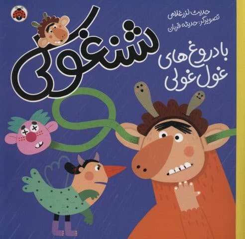شنغولی با دروغ های غول غولی (گلاسه،شمیز،خشتی بزرگ،شهر قلم)