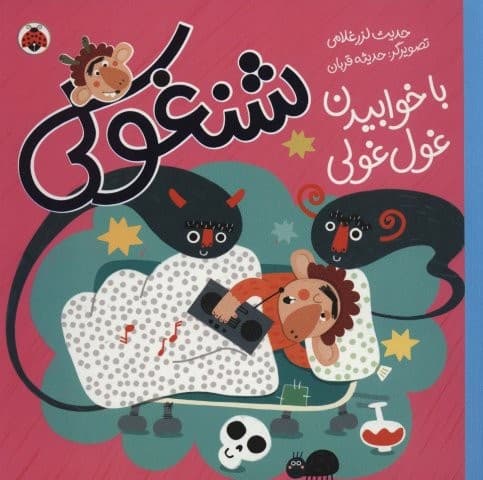 شنغولی با خوابیدن غول غولی (گلاسه،شمیز،خشتی بزرگ،شهر قلم) — تصویر ۲