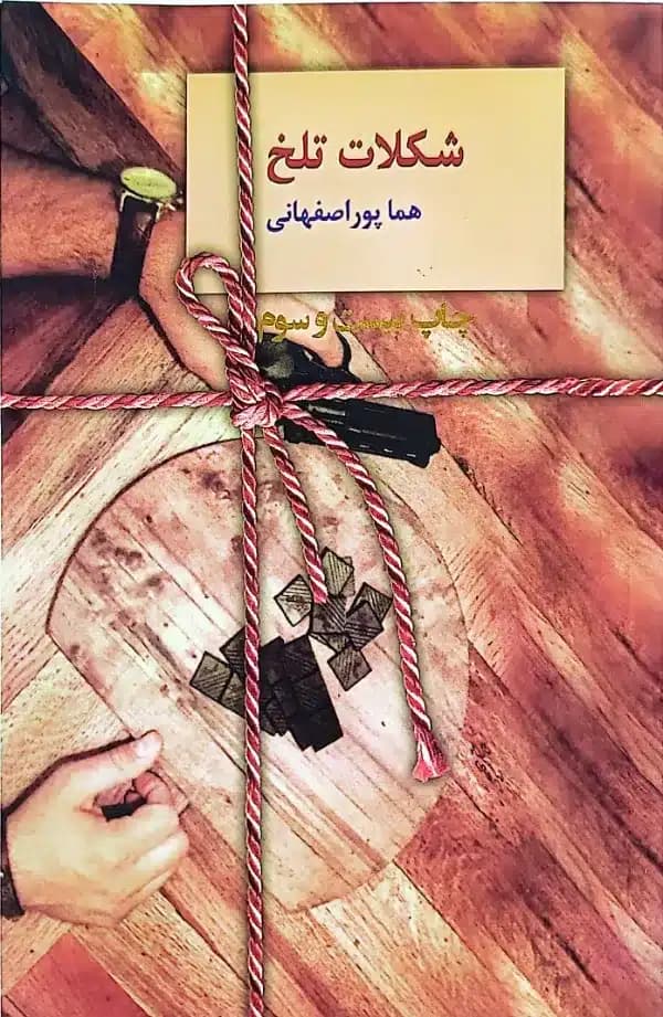 کتاب شکلات تلخ(دوره 2 جلدی)