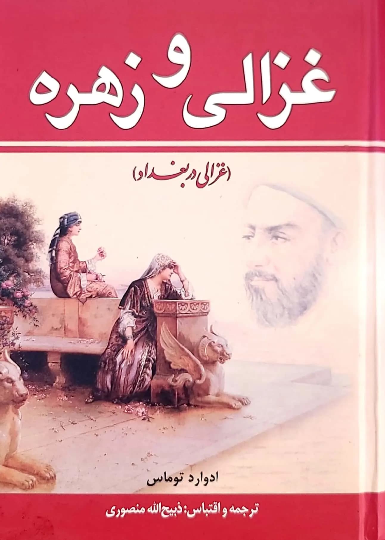 کتاب دوره غزالی و زهره .غزالی در بغداد