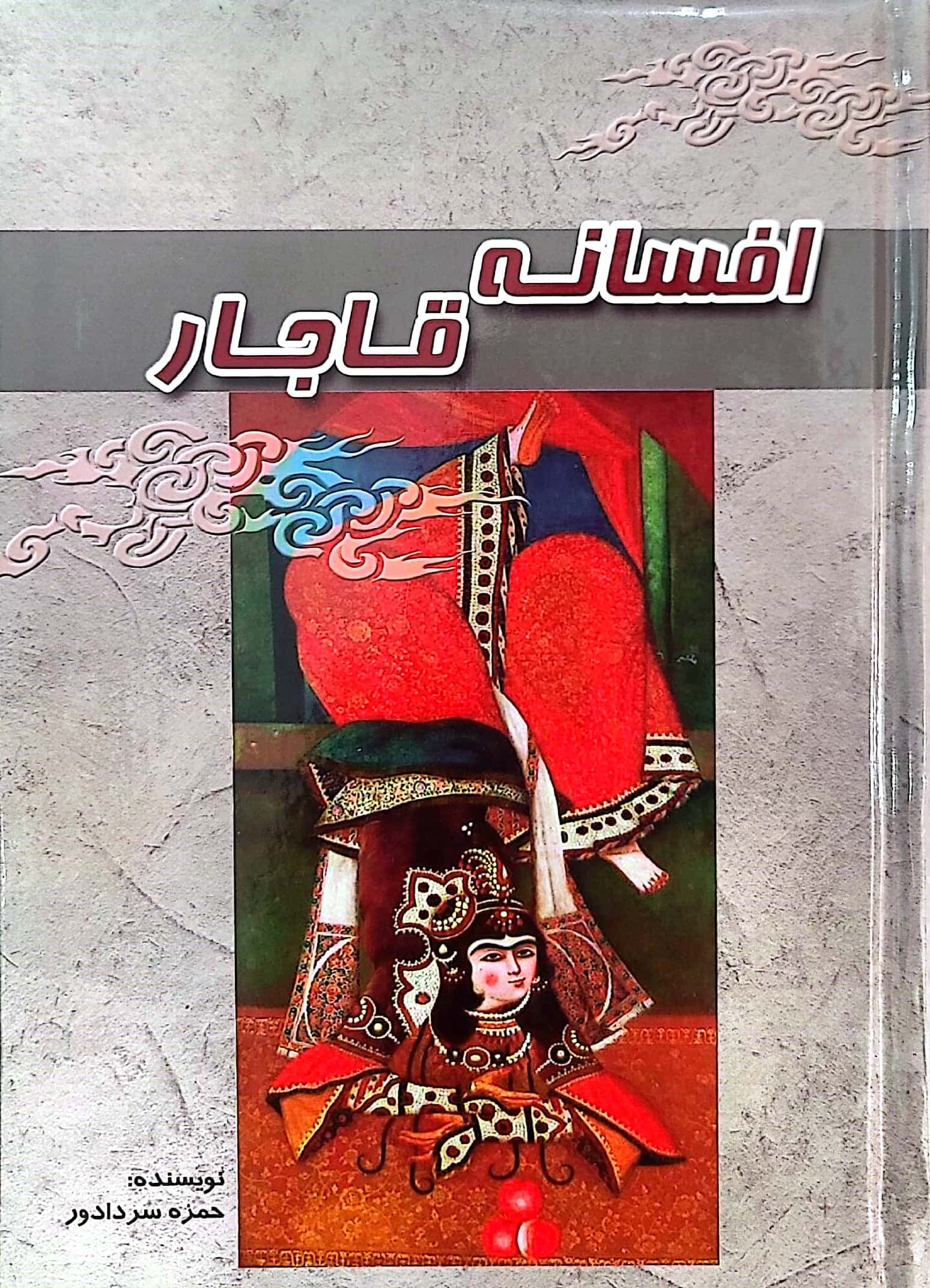 کتاب افسانه های قاجار