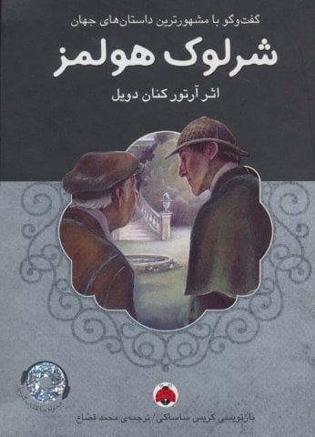 شرلوک هولمز،همراه با کتاب سخنگو (زرکوب،رقعی،شهر قلم)