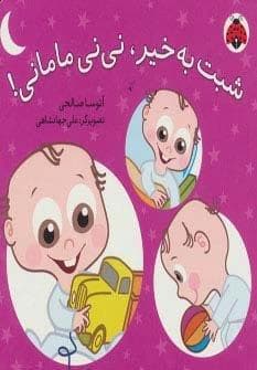 شبت به خیر،نی نی مامانی! (لمینت،خشتی،شهر قلم)