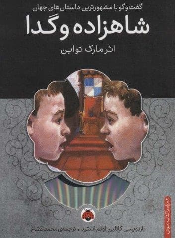 شاهزاده و گدا،همراه با کتاب سخنگو (شمیز،رقعی،شهر قلم)