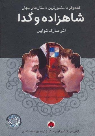 شاهزاده و گدا،همراه با کتاب سخنگو (زرکوب،رقعی،شهر قلم)