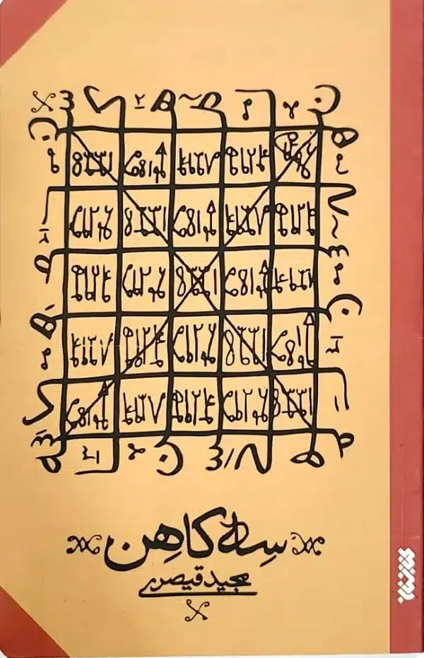 کتاب سه کاهن