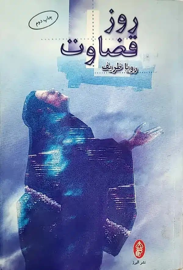 کتاب روز قضاوت — تصویر ۲