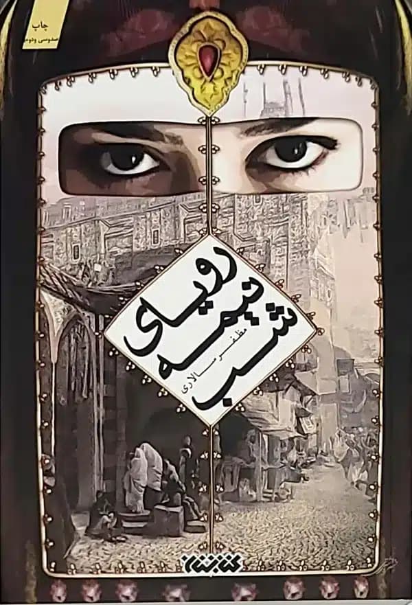 کتاب رويای نيمه شب