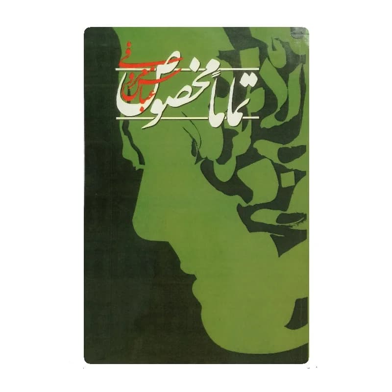 کتاب تماما مخصوص — تصویر ۶