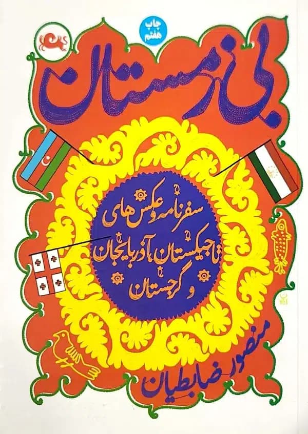 کتاب بی زمستان