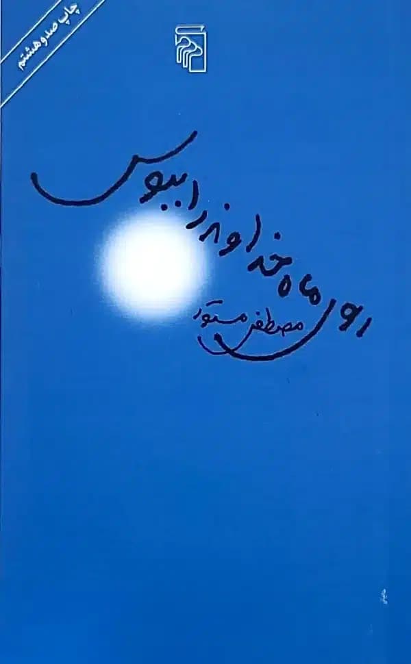 کتاب روي ماه خداوند را ببوس