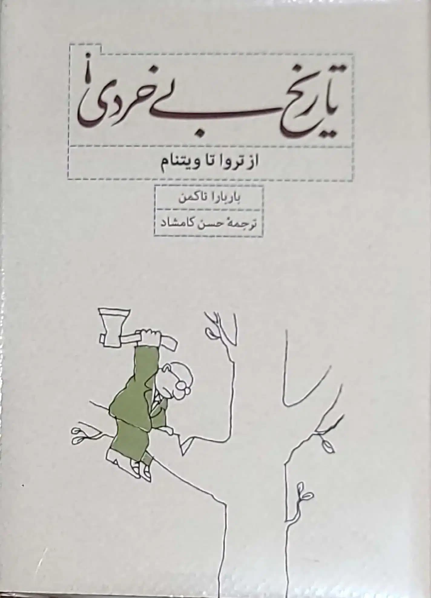 کتاب تاريخ بی خردی از تروا تا ويتنامی تاکمن