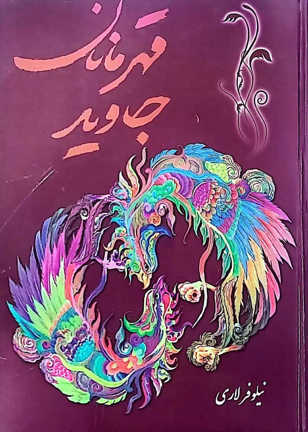کتاب قهرمانان جاويد