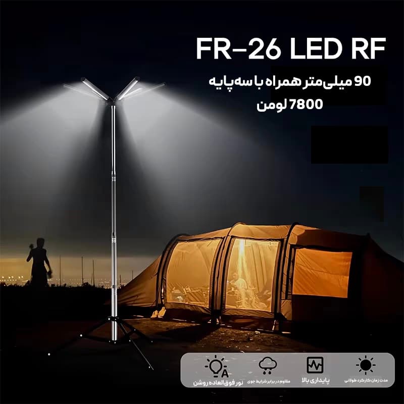 چراغ کمپینگ شش پر کانپکس مدل FR-26 COB RF – ضدآب با حالات مختلف نوری مناسب کمپینگ — تصویر ۵