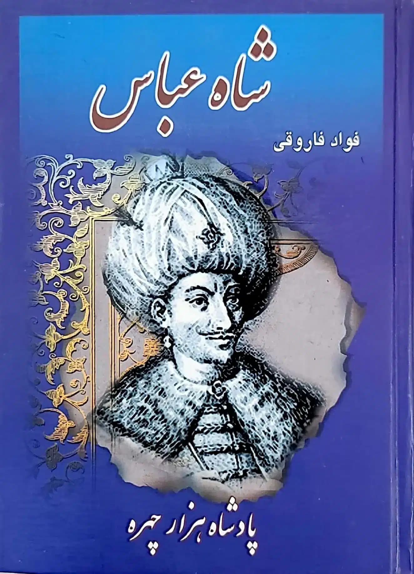 کتاب شاه عباس (پادشاه هزار چهره)
