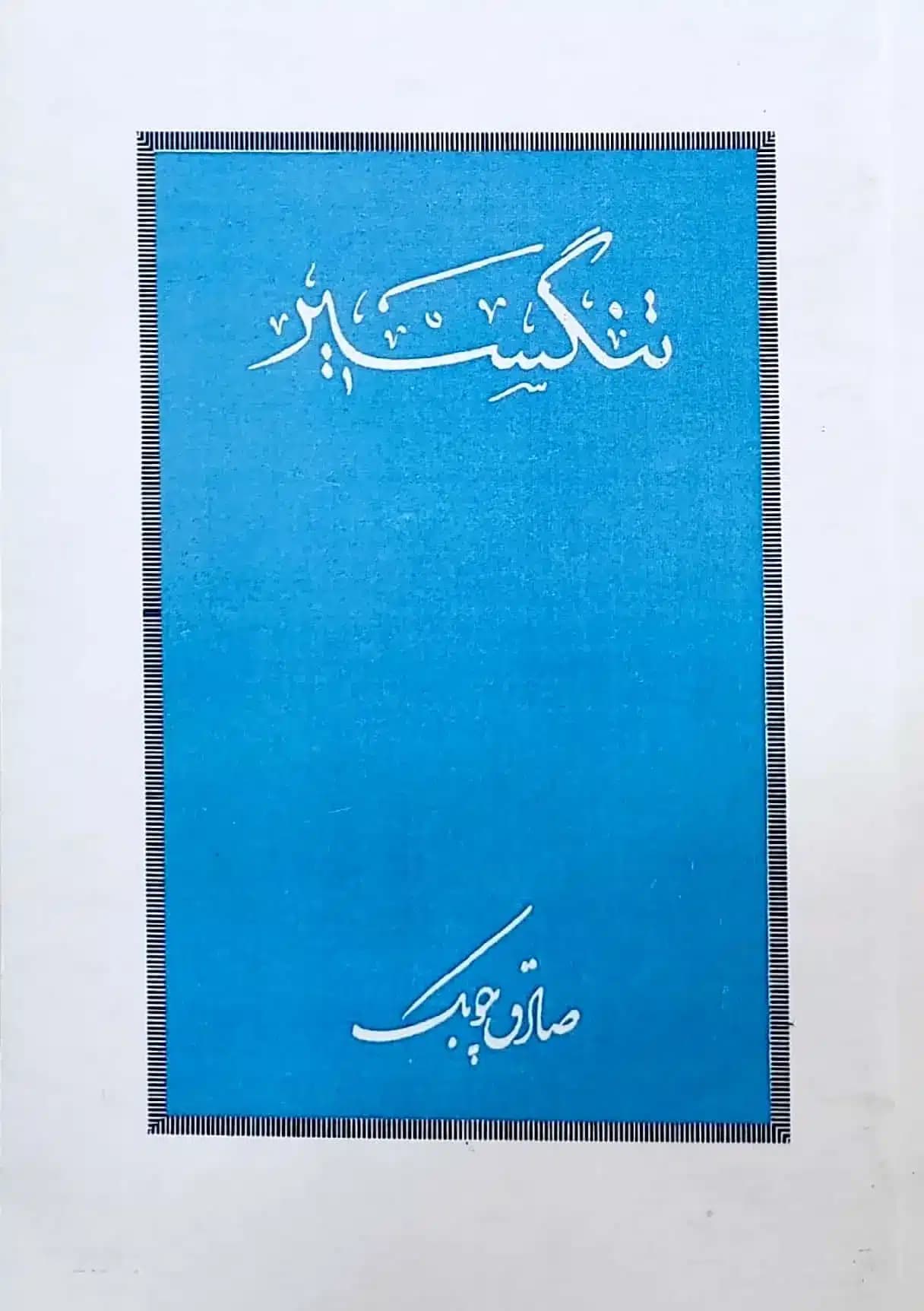 کتاب تنگسير