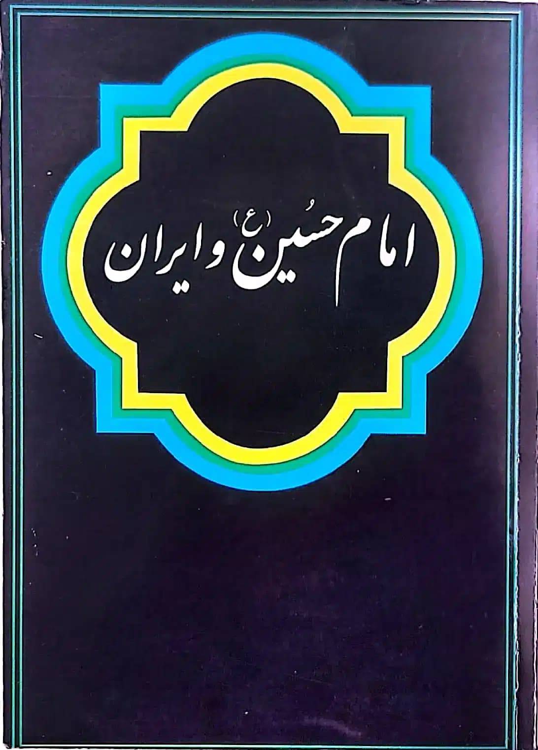 کتاب امام حسين و ايران