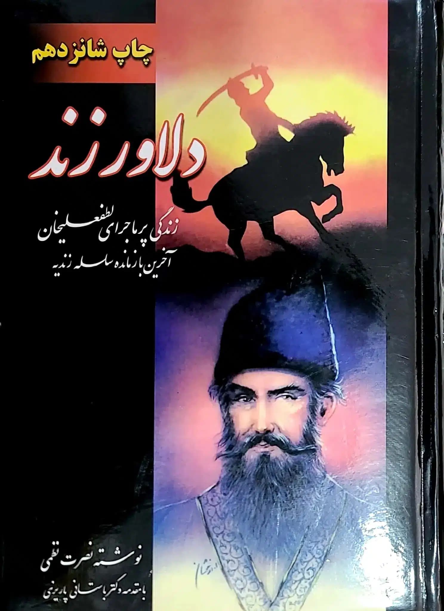 دوره دو جلدی دلاورزند