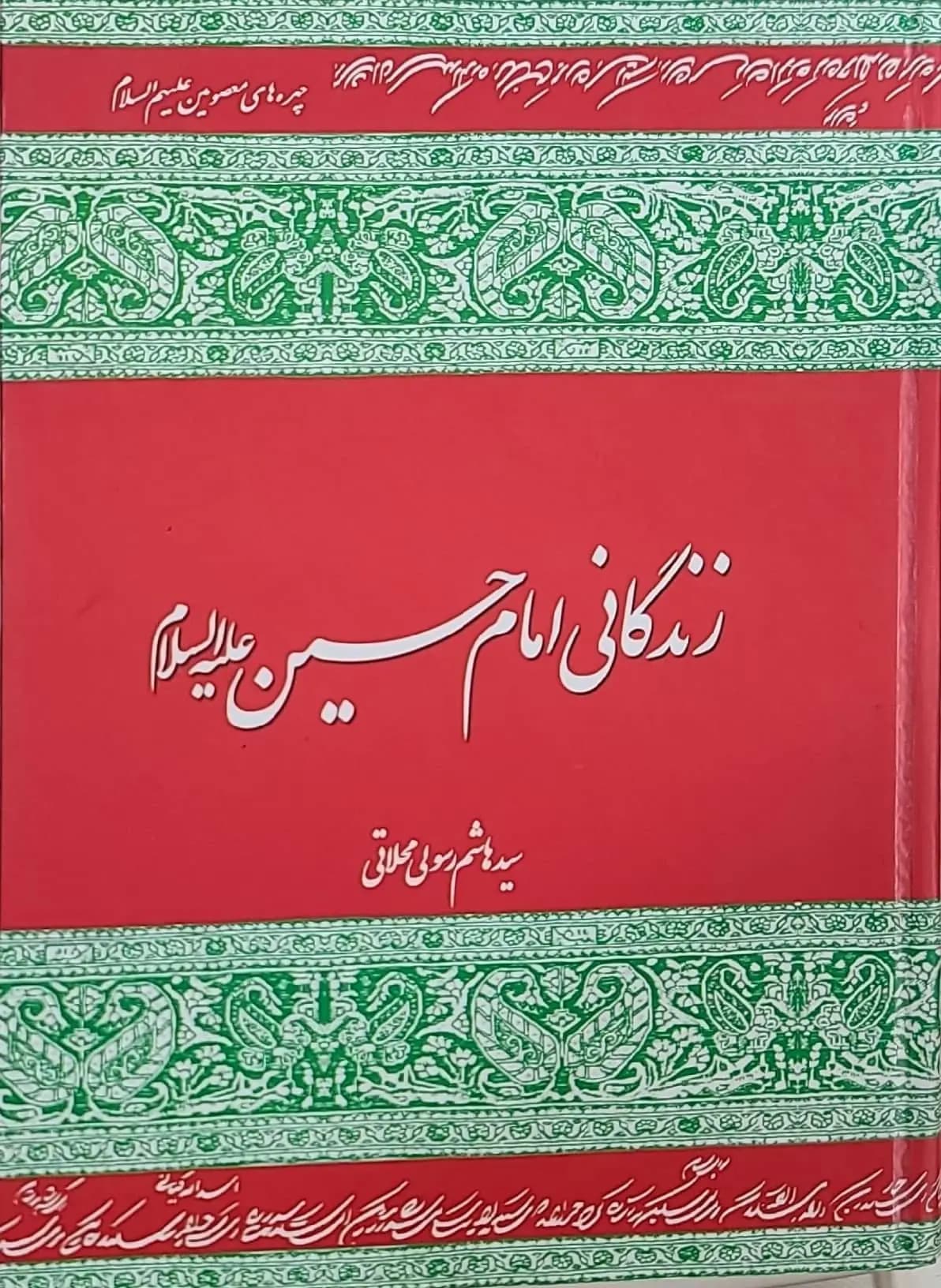 کتاب زندگانی امام حسين (ع)