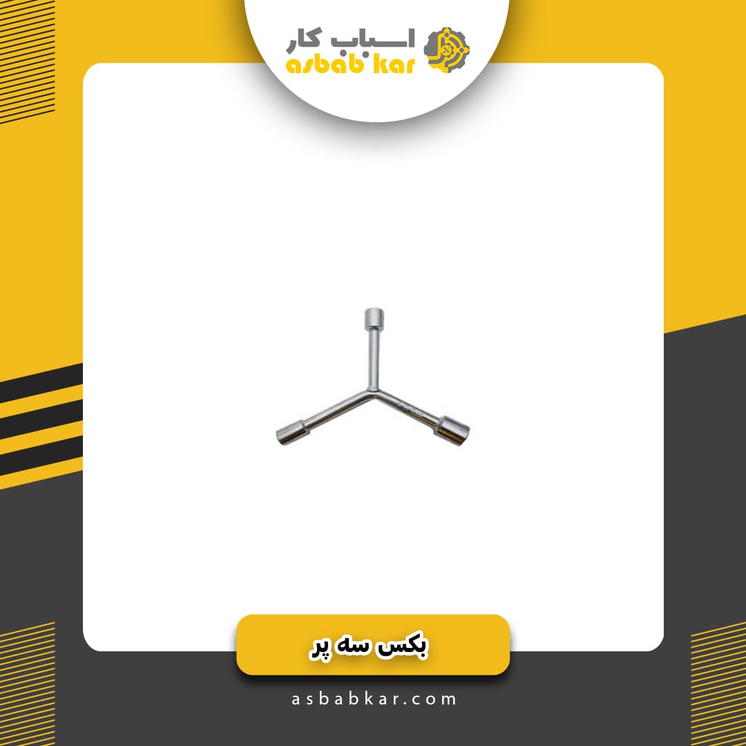 بکس سه پر کوتاه 8-10-12