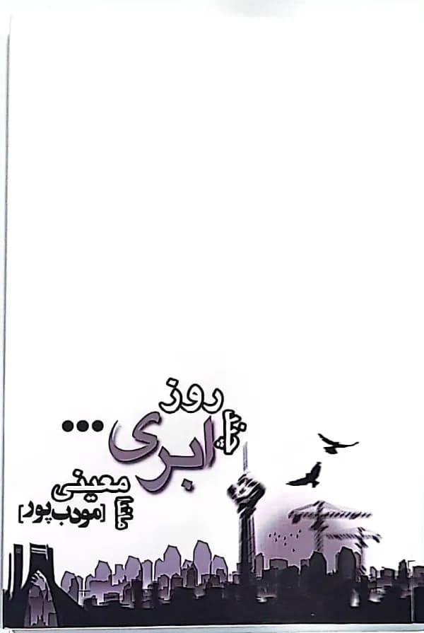 کتاب چند روز ابری