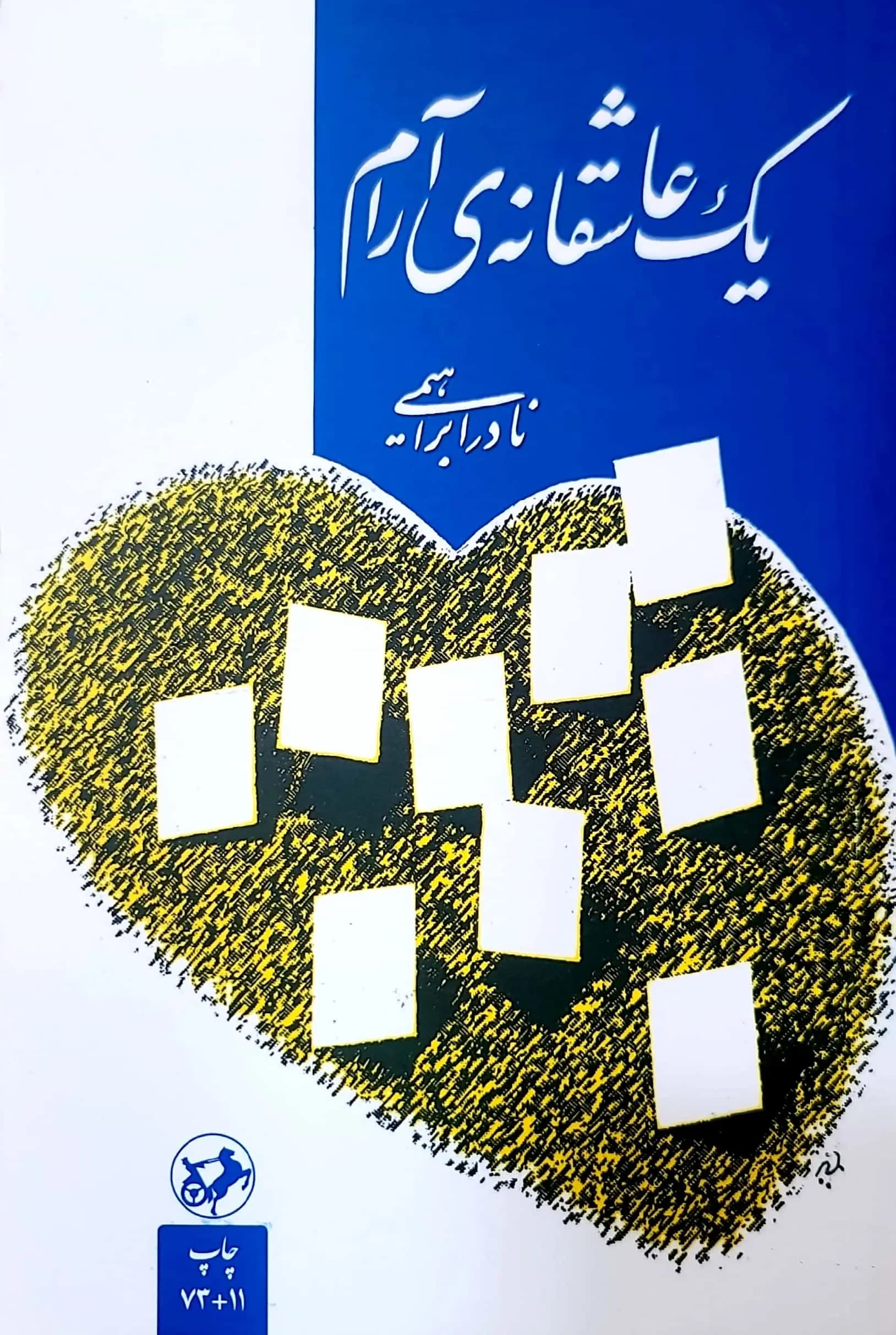 کتاب يک عاشقانه آرام