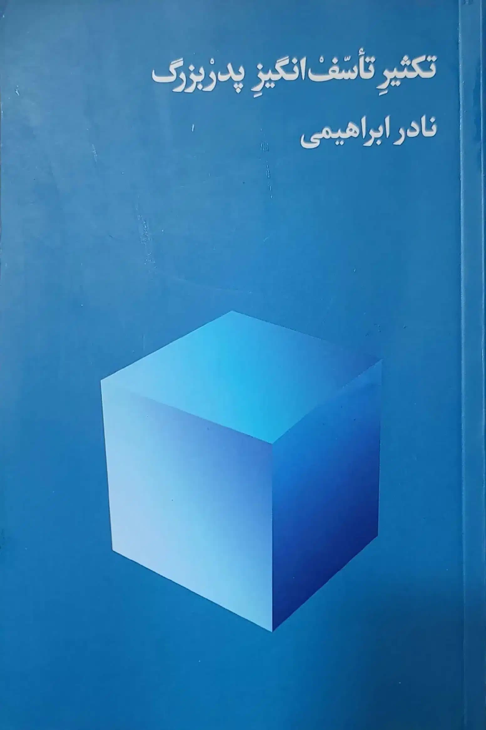 کتاب تکثير تاسف انگيز پدربزرگ