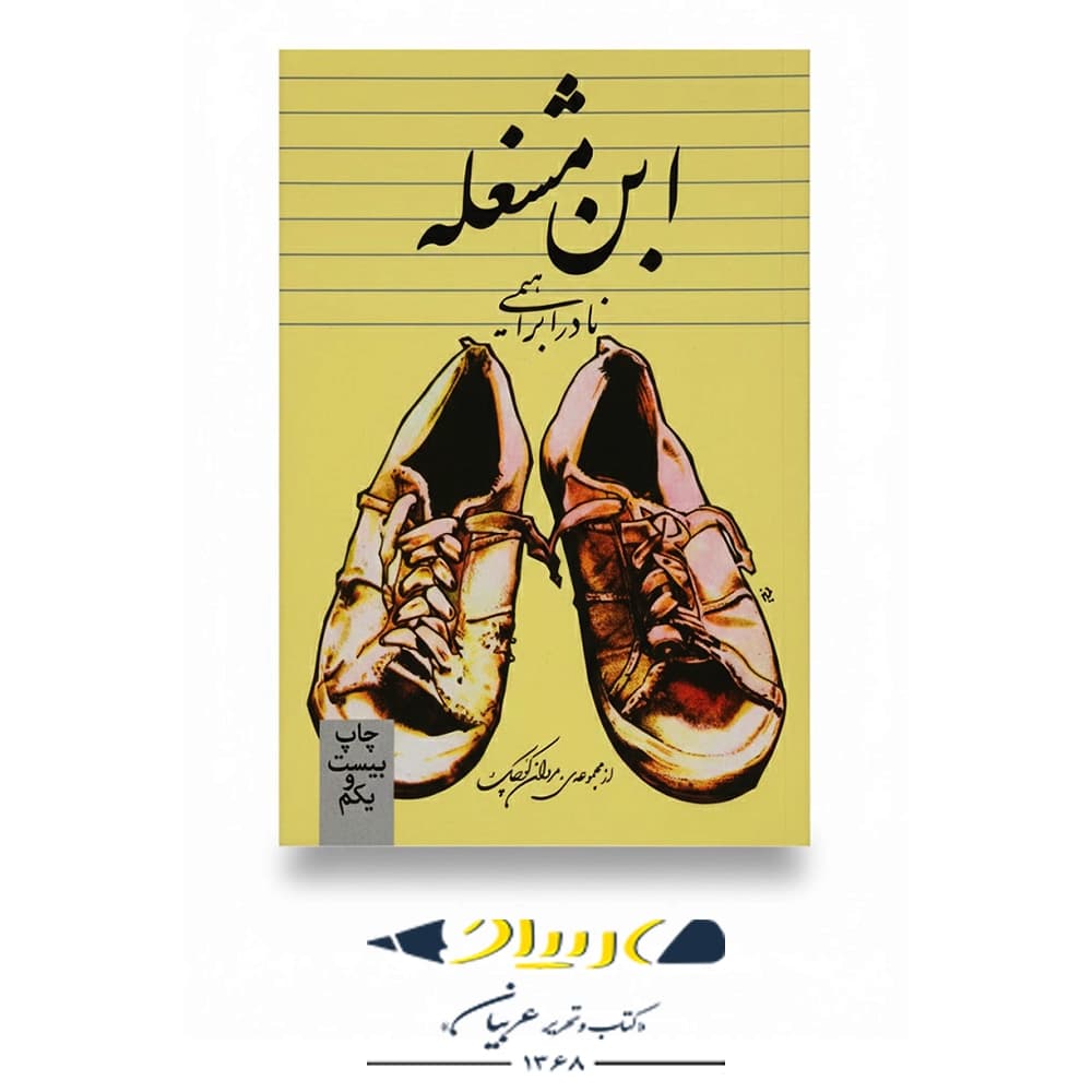 کتاب ابن مشغله — تصویر ۵