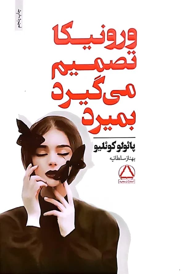 کتاب ورونيکا تصميم می گيرد بمیرد