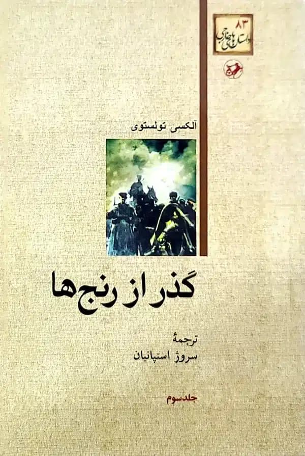 کتاب گذر از رنج‌ها