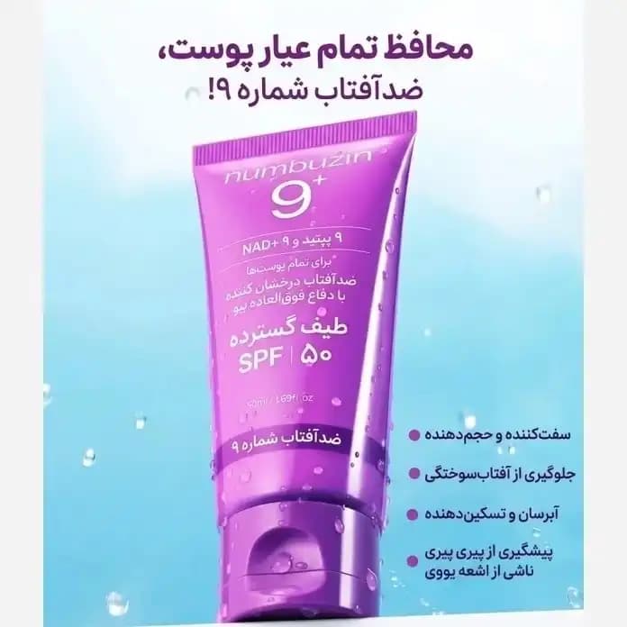 اسنس ضد آفتاب نامبوزین شماره ۹؛ لیفتینگ و درخشانکننده | میلاد پاور — تصویر ۵