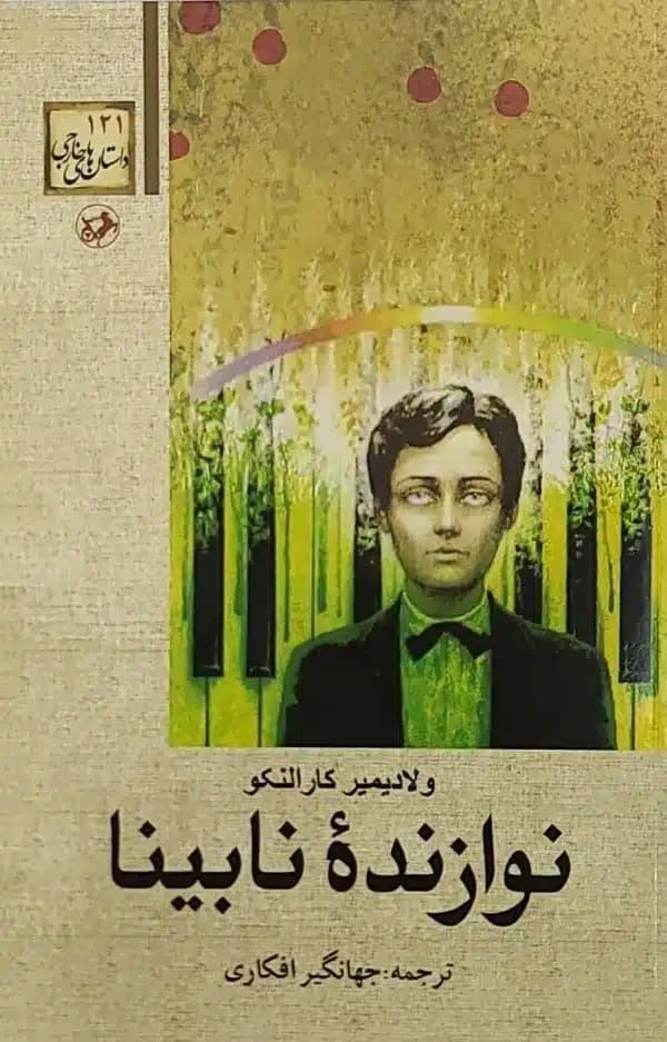 کتاب نوازنده نابينا
