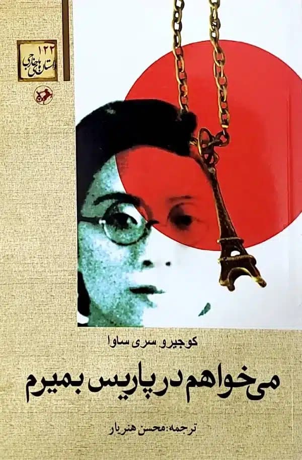 کتاب ميخواهم در پاريس بميرم